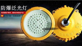 LED防爆灯 安全照明的关键选择